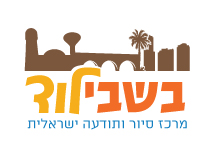בשבילוד - מרכז סיור ותודעה ישראלית